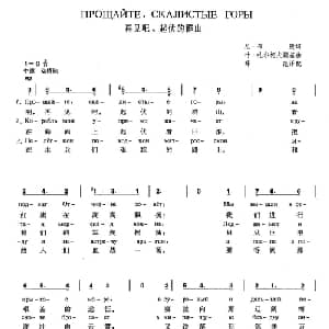 再见吧,起伏的群山 俄罗斯 _外国歌谱_词曲:尼 布庚 叶 扎尔柯夫斯基 薛范译配