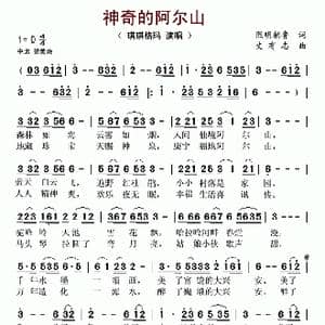 神奇的阿尔山_歌曲简谱_词曲:熙明朝鲁 史有志