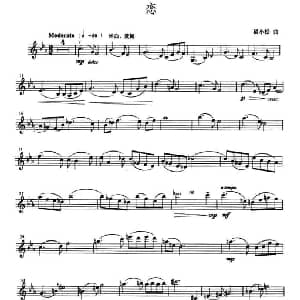 小提琴谱 | 恋 瞿小松