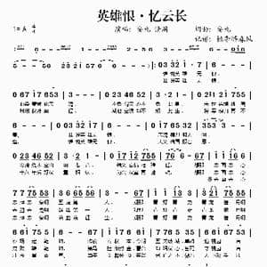 英雄恨 忆云长_歌谱投稿_词曲:安久 安久