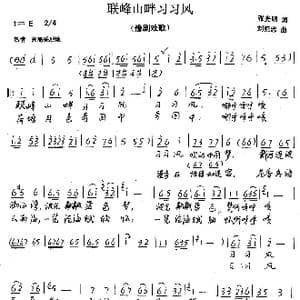 联峰山畔习习风_歌谱投稿_词曲:张光明 刘崇忠