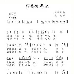 书香万年长_儿歌乐谱_词曲:汪茶英 欧波