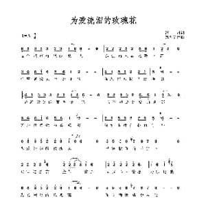 为爱流泪的玫瑰花_歌谱投稿_词曲:汪哥 踏雪韵梅