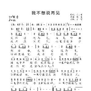 我不想说再见_歌曲简谱_词曲:冯小刚 刘青