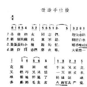 改造手拉梭_民歌简谱_词曲: 山西左权民歌
