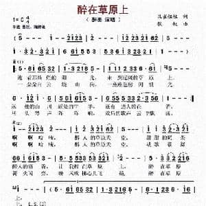 醉在草原_歌谱投稿_词曲:孔雀姐姐 歌奴