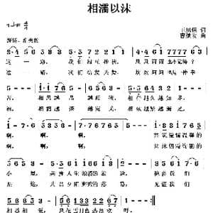 相濡以沫_歌曲简谱_词曲:王旭恒 曹继安