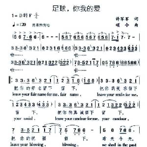 足球,你我的爱_通俗唱法乐谱_词曲:许军军 颂今