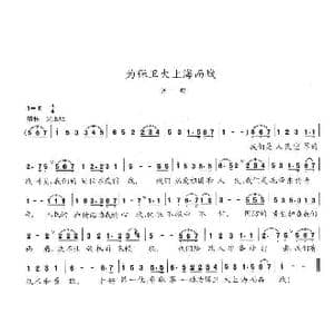 为保卫大上海而战_歌曲简谱_词曲:陈志昂 陈志昂