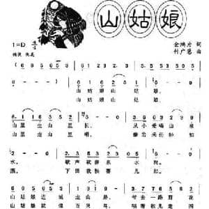 山姑娘_民歌简谱_词曲:金鸿为 付广慧