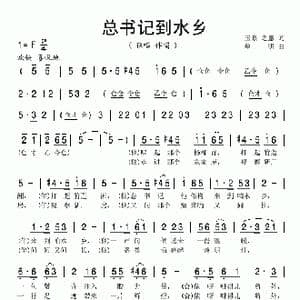 总书记到水乡_歌曲简谱_词曲:汤玉泉 单明