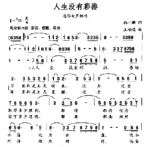 人生没有彩排_通俗唱法乐谱_词曲:韩一鹏 王相通