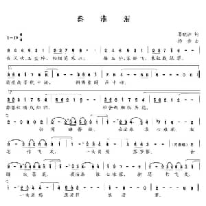 秦淮泪_通俗唱法乐谱_词曲:墨晓渊 杨丹