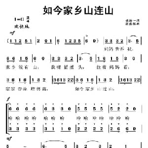 如今家乡山连山_儿歌乐谱_词曲:黄持一 余隆禧
