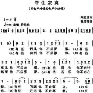 守住寂寞_民歌简谱_词曲:刘云龙 曾腾芳