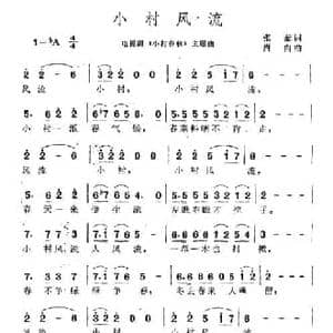 小村风流_民歌简谱_词曲:张藜 肖白