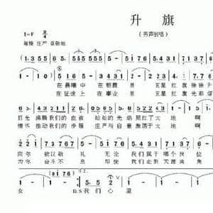 升旗_民歌简谱_词曲:刘志毅 王世尊