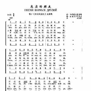 忠实的朋友ПЕСНЯ ВЕРНЫХ ДРУЗЕЙ_歌谱投稿_词曲:米•马都索夫斯基 季•赫连尼柯夫