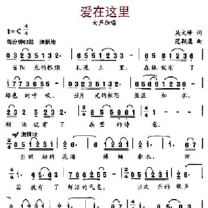 爱在这里_美声唱法乐谱_词曲:吴文峰 范翱鹰
