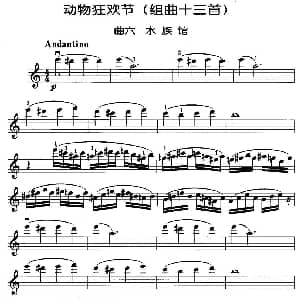 小提琴谱 | 动物狂欢节组曲 六 水族馆 法 圣桑原曲 马景林改编