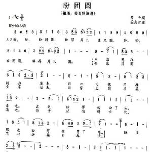 盼团圆_通俗唱法乐谱_词曲:房千 孟庆云