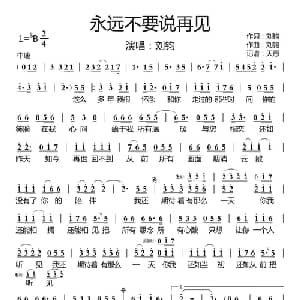 永远不要说再见_通俗唱法乐谱_词曲:刘钧 刘钧