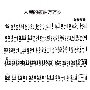口琴谱 | 人民的领袖万万岁 贺绿汀