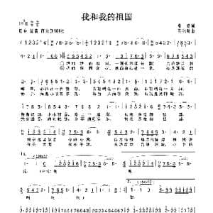 我和我的祖国_歌曲简谱_词曲:张藜 秦咏诚