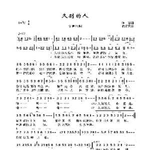 久别的人_歌谱投稿_词曲:张黎 徐沛东