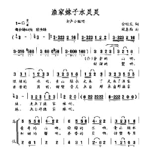 渔家妹子水灵灵_合唱歌谱_词曲:俞明龙 顾春雨