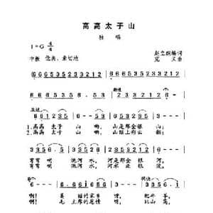 高高太子山_民歌简谱_词曲:赵大纲 克义