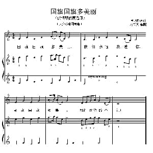 国旗国旗多美丽 钢琴谱 民致政词曲 范书英边遵