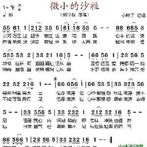 微小的沙粒_歌谱投稿