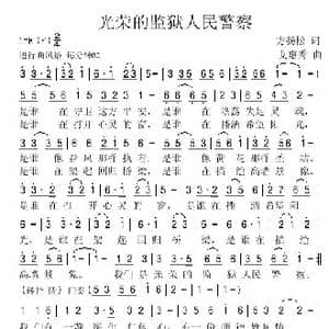 光荣的监狱人民警察_歌谱投稿_词曲:方扬松 艾惠秀