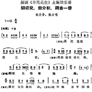 越剧谱 | 越剧 半篮花生 全剧主旋律乐谱 细研究 细分析 调查一番 P14 17