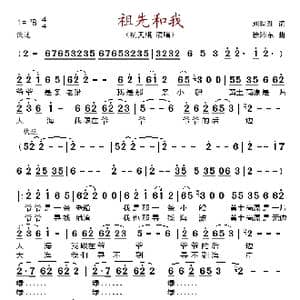 祖先和我_歌谱投稿_词曲:刘世新 徐沛东