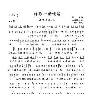 许你一世情缘_歌曲简谱_词曲:张丰 凡间精灵