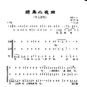 绿岛小夜曲_歌谱投稿_词曲:潘英杰词 周兰萍曲 群之记谱