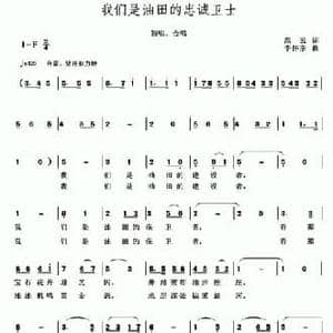 我们是油田的忠诚卫士_民歌简谱_词曲:高云 李怀东