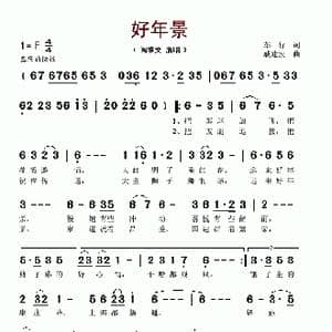 好年景_歌谱投稿_词曲:车行 戚建波