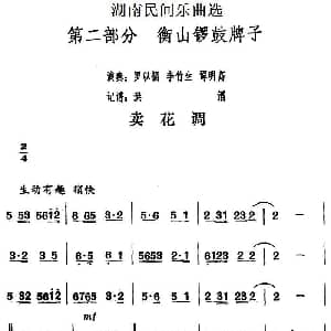 卖花调 湖南民间乐曲选 洪滔记谱