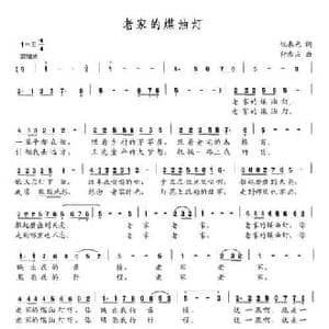 老家的煤油灯_民歌简谱_词曲:悦春光 付希庆