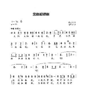 金梭和银梭_歌曲简谱_词曲:李幼容 金凤浩