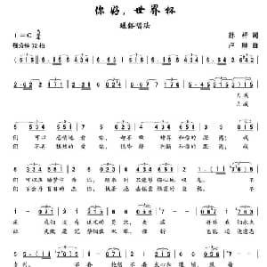 你好,世界杯_通俗唱法乐谱_词曲:孙祥 卢琳