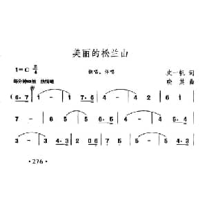 美丽的松兰山_合唱歌谱_词曲:史一帆 晓其