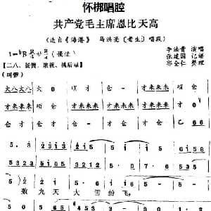 怀梆 共产党毛主席恩比天高 选自 海港 马洪亮老生 唱段 李法贵 张建国记谱