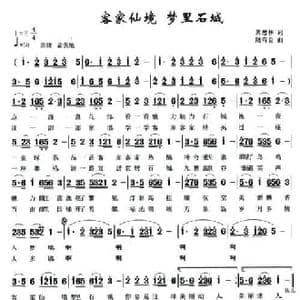 客家仙境 梦里石城_民歌简谱_词曲:萧思林 陆有良