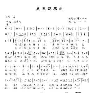 惠东迎宾曲_美声唱法乐谱_词曲:​黄冠雄 钟石福 黄冠雄