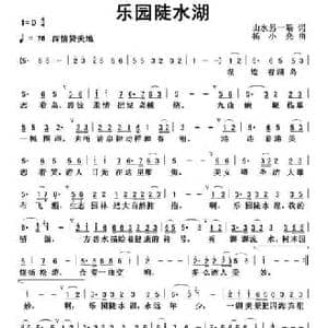 乐园陡水湖_民歌简谱_词曲:山水另一端 杨小亮
