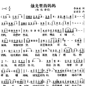 烛光里的妈妈_通俗唱法乐谱_词曲:李春利 谷建芬